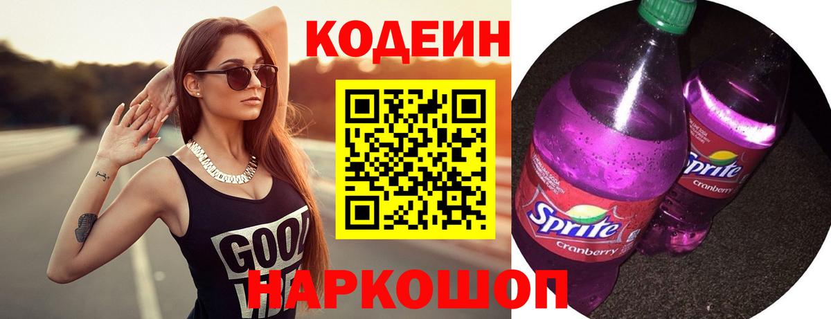Codein Purple Drank  Карпинск  Кодеиновый сироп Lean напиток Lean (лин) 